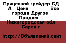 Прицепной грейдер СД-105А › Цена ­ 837 800 - Все города Другое » Продам   . Нижегородская обл.,Саров г.